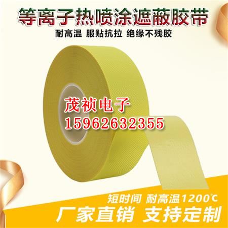 等离子热喷涂遮蔽胶带耐高温音速火焰喷砂黄色遮蔽保护胶布