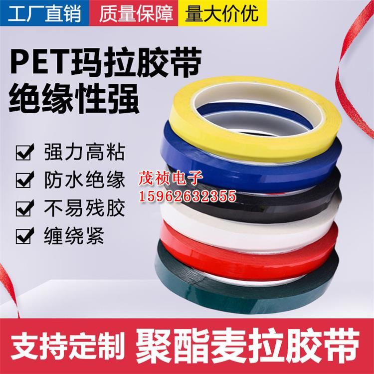 PET玛拉胶 高温绝缘胶带 变压器专用胶带 彩色单面胶0.06厚 防火耐高温