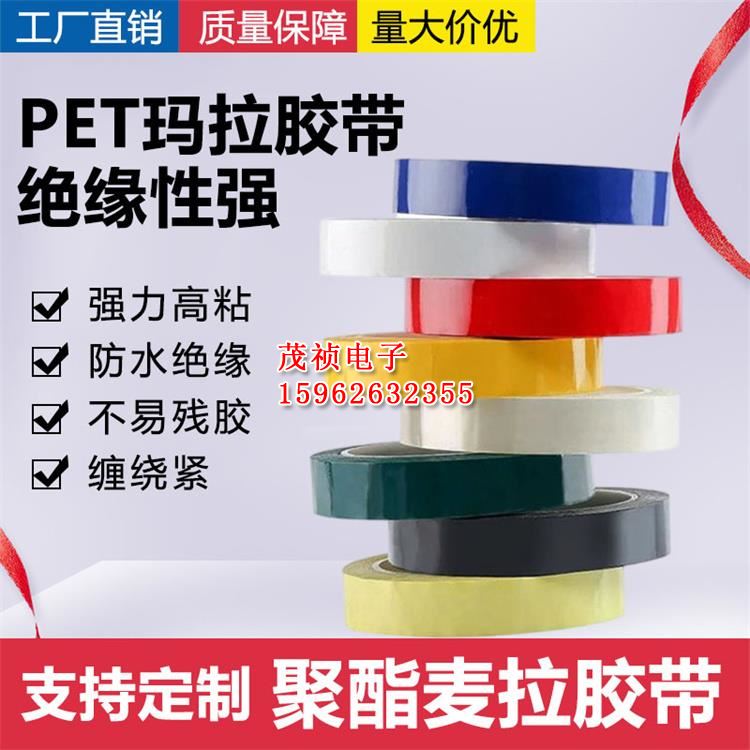 茂祯PET绝缘胶带 玛拉麦拉聚酯胶带 电力电气变压器绝缘耐高温
